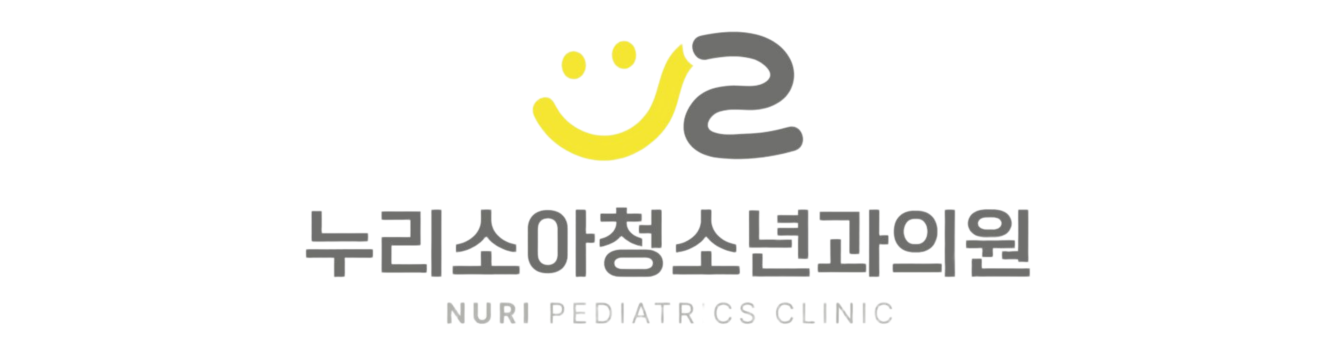 누리소아청소년과